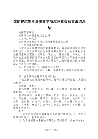 2024年煤矿建筑物质量事故专项应急救援预案演练总结