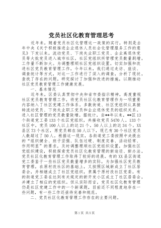 2024年党员社区化教育管理思考