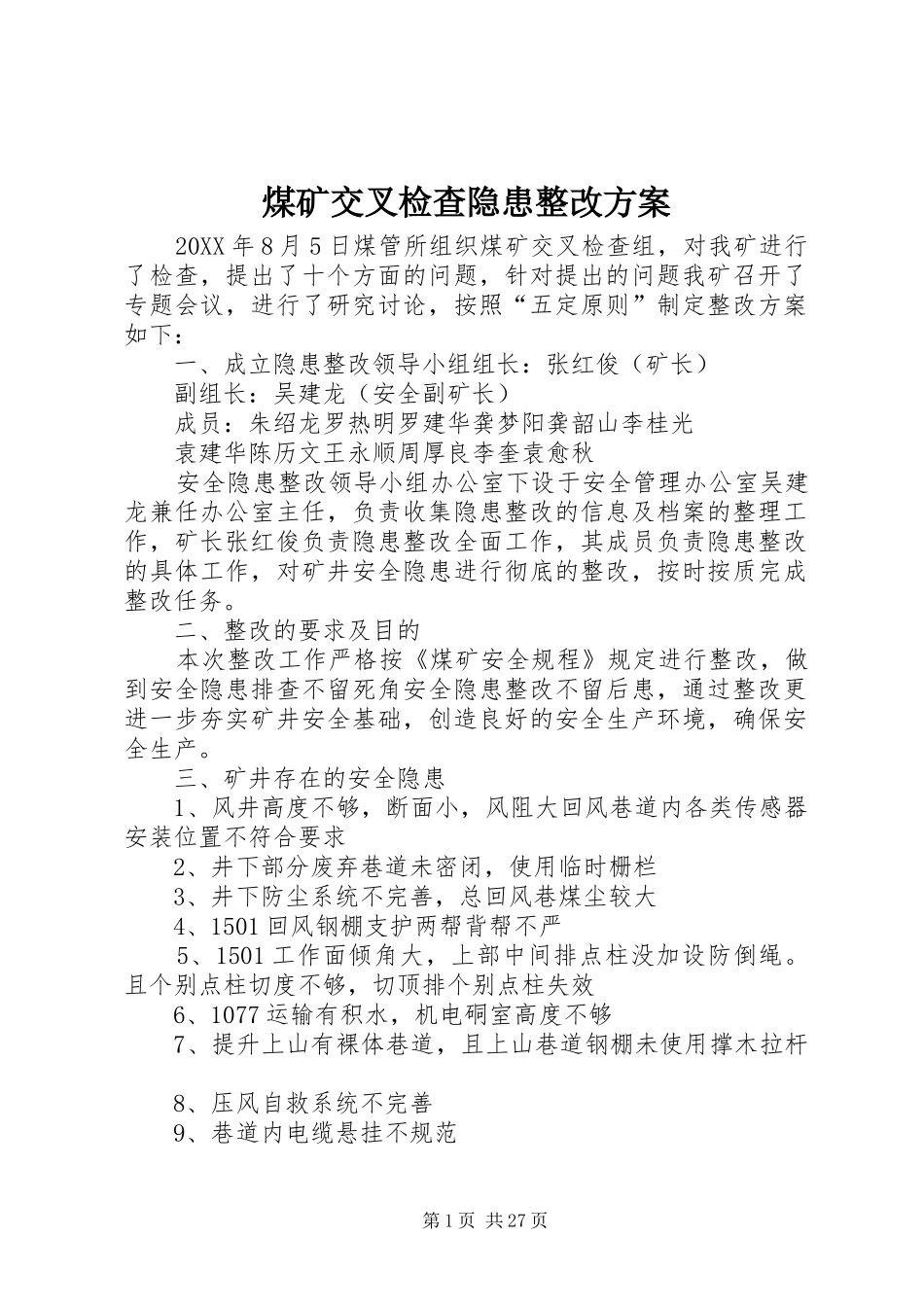 2024年煤矿交叉检查隐患整改方案_第1页