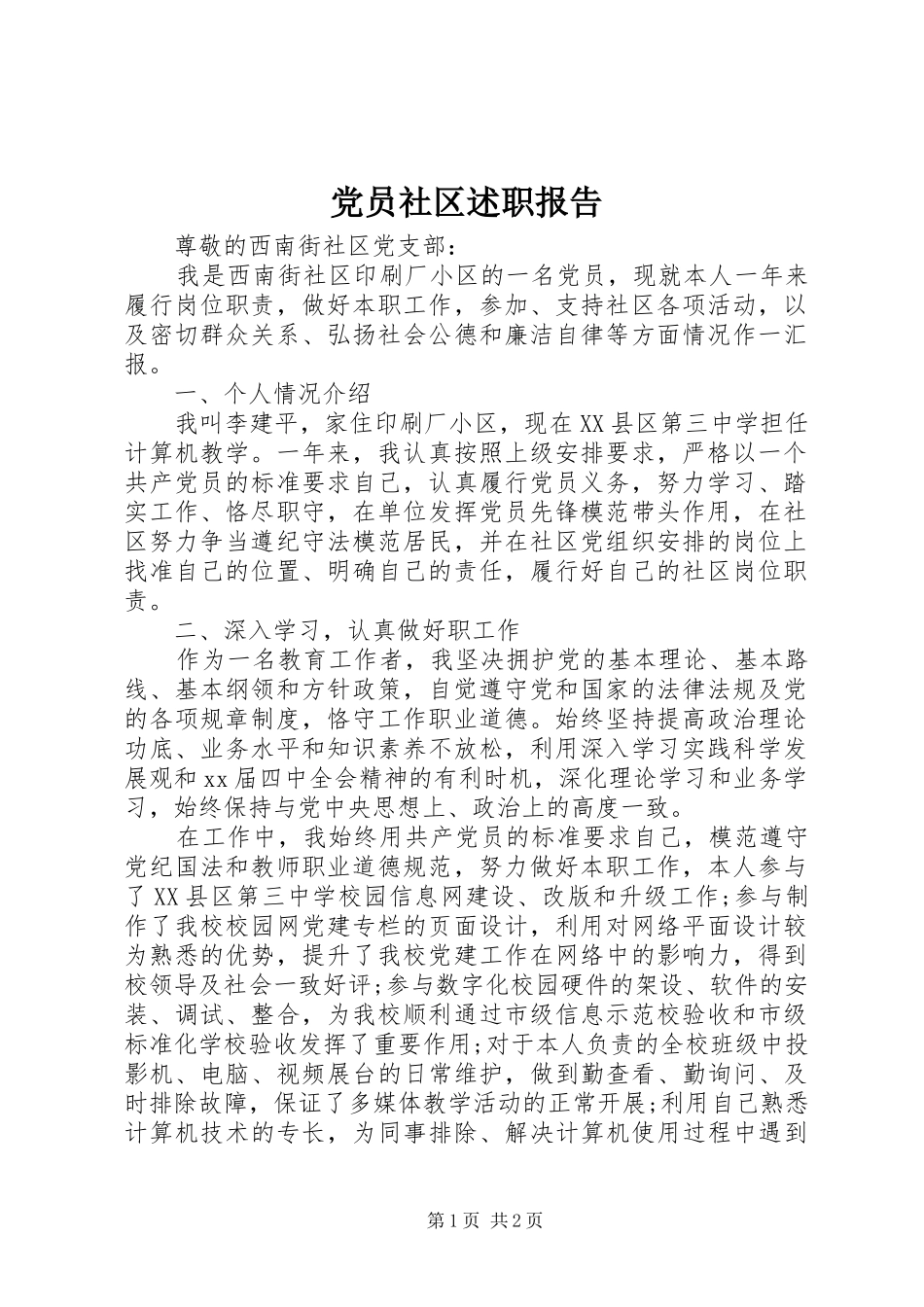 2024年党员社区述职报告_第1页