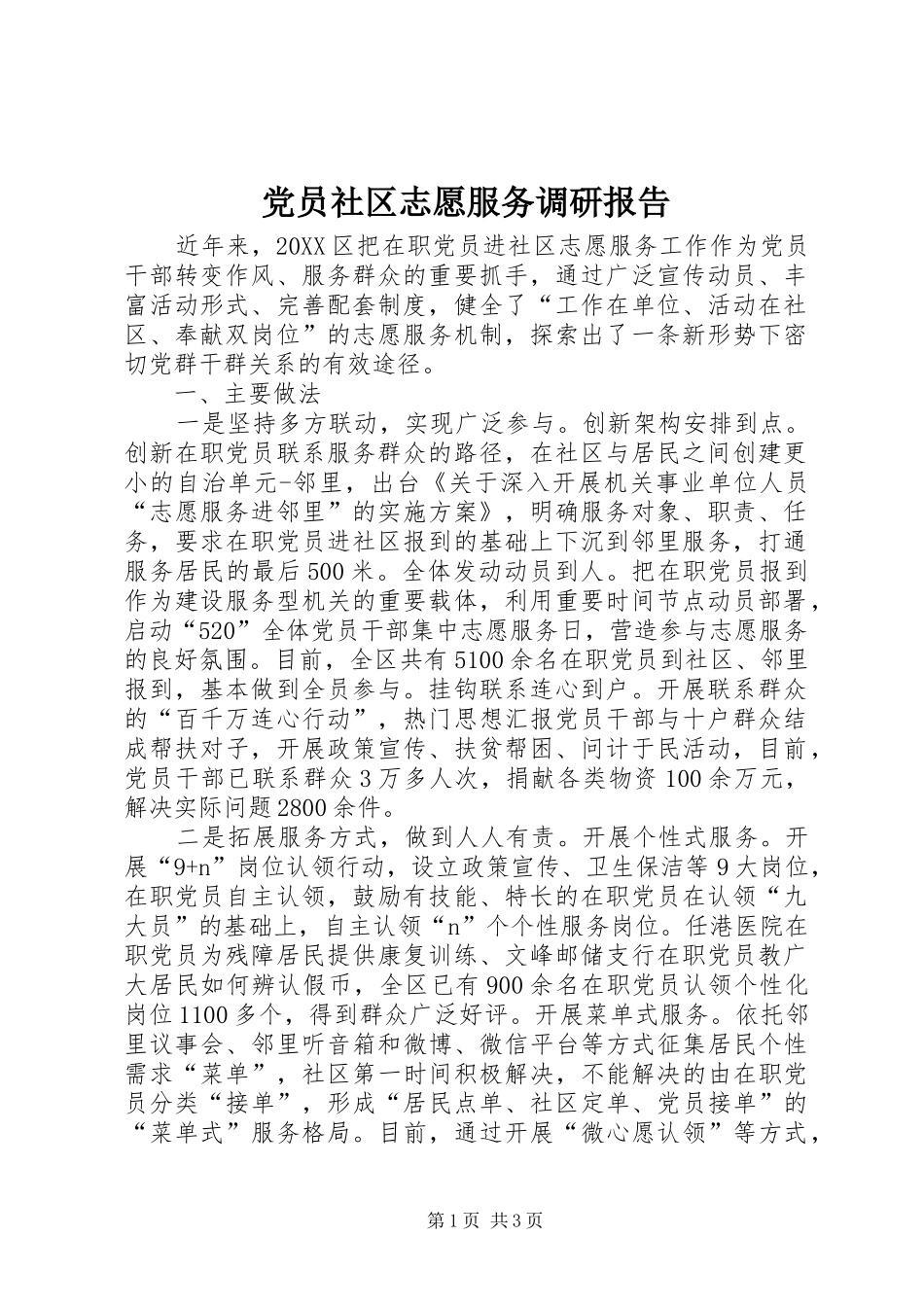 2024年党员社区志愿服务调研报告_第1页