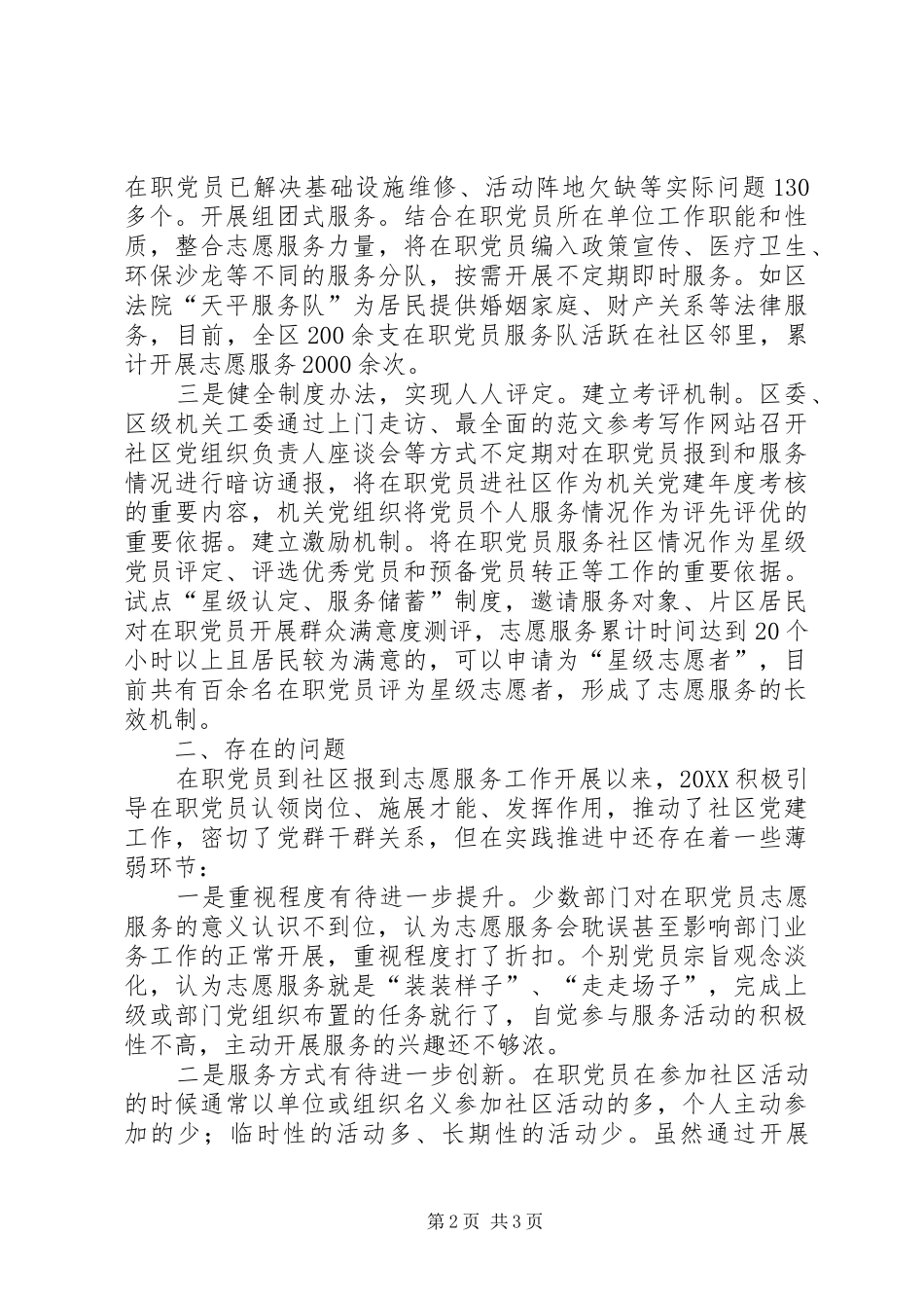 2024年党员社区志愿服务调研报告_第2页