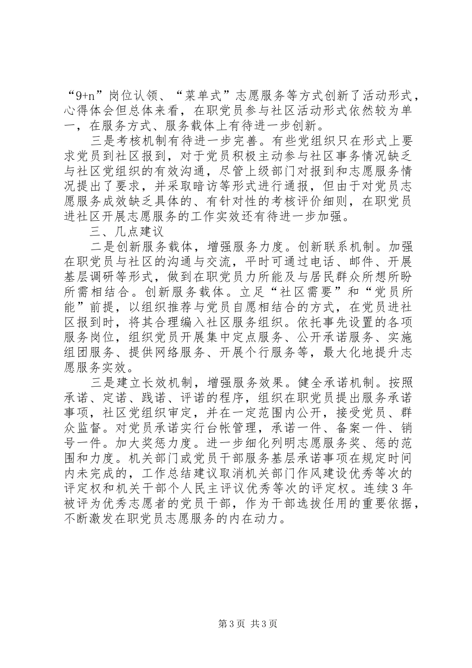 2024年党员社区志愿服务调研报告_第3页