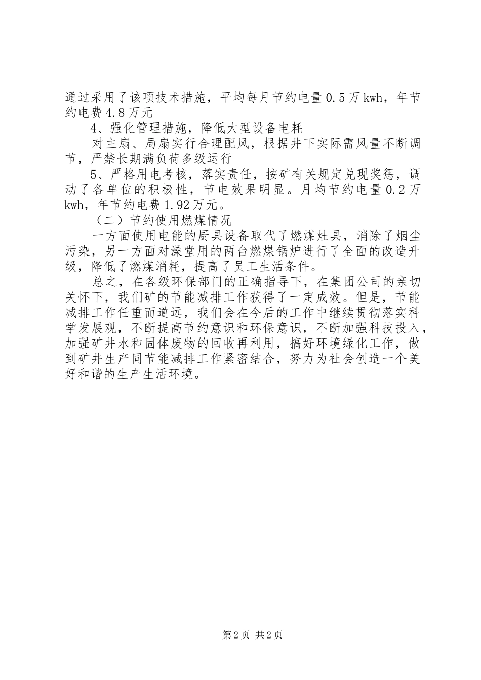 2024年煤矿节能环保工作总结_第2页