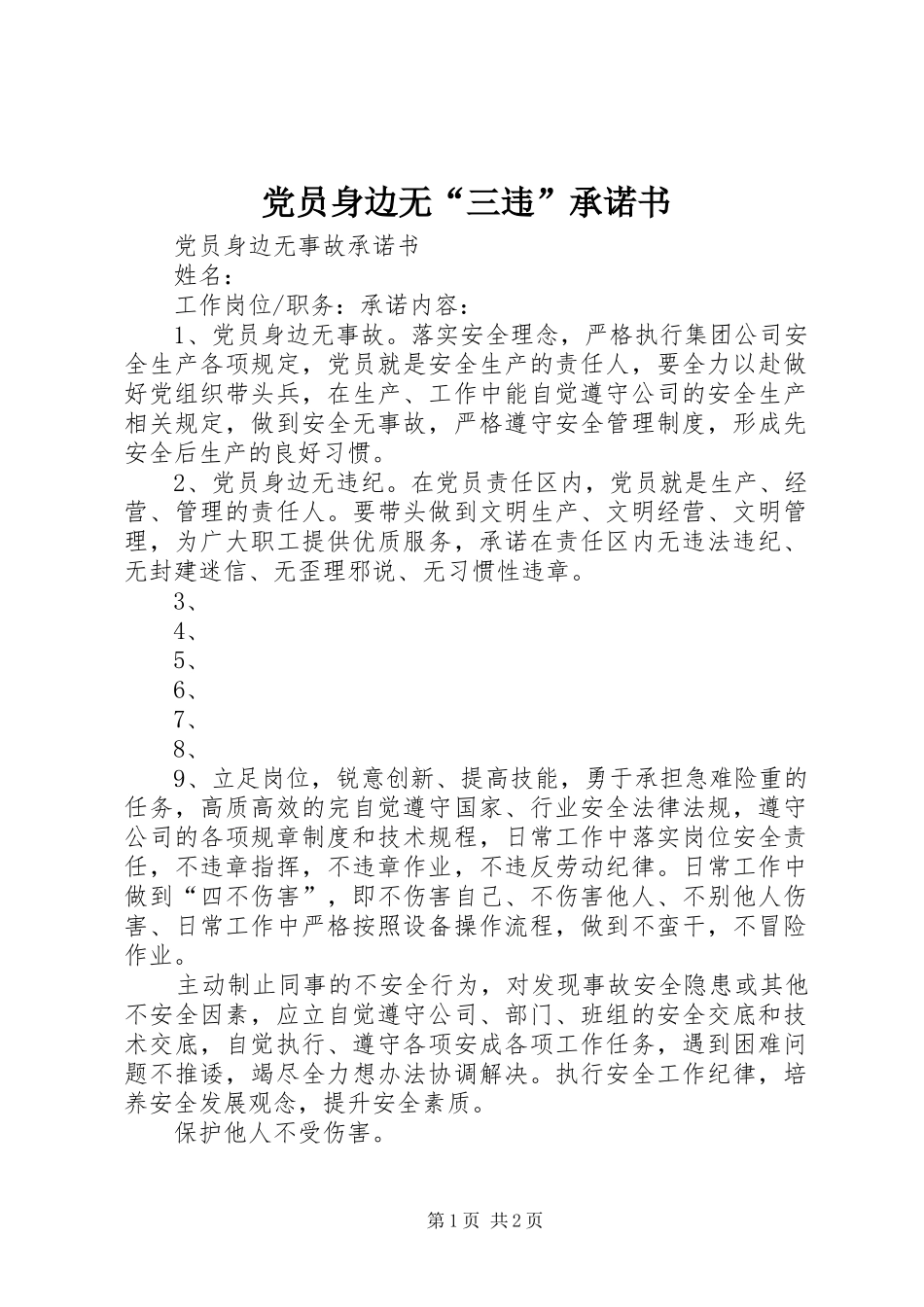 2024年党员身边无三违承诺书_第1页