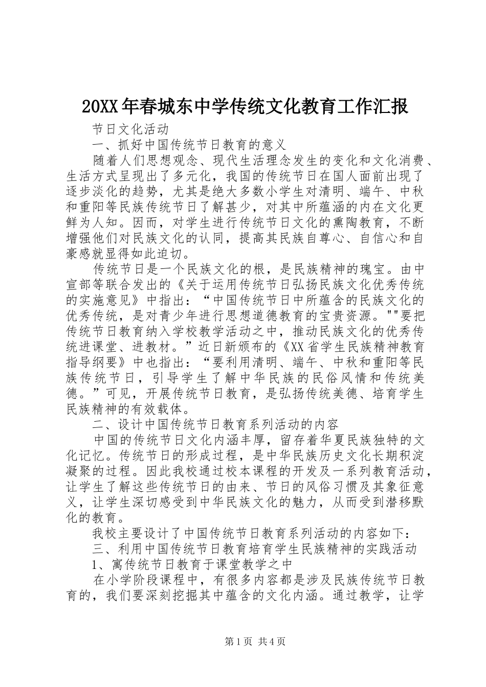 2024年春城东中学传统文化教育工作汇报_第1页