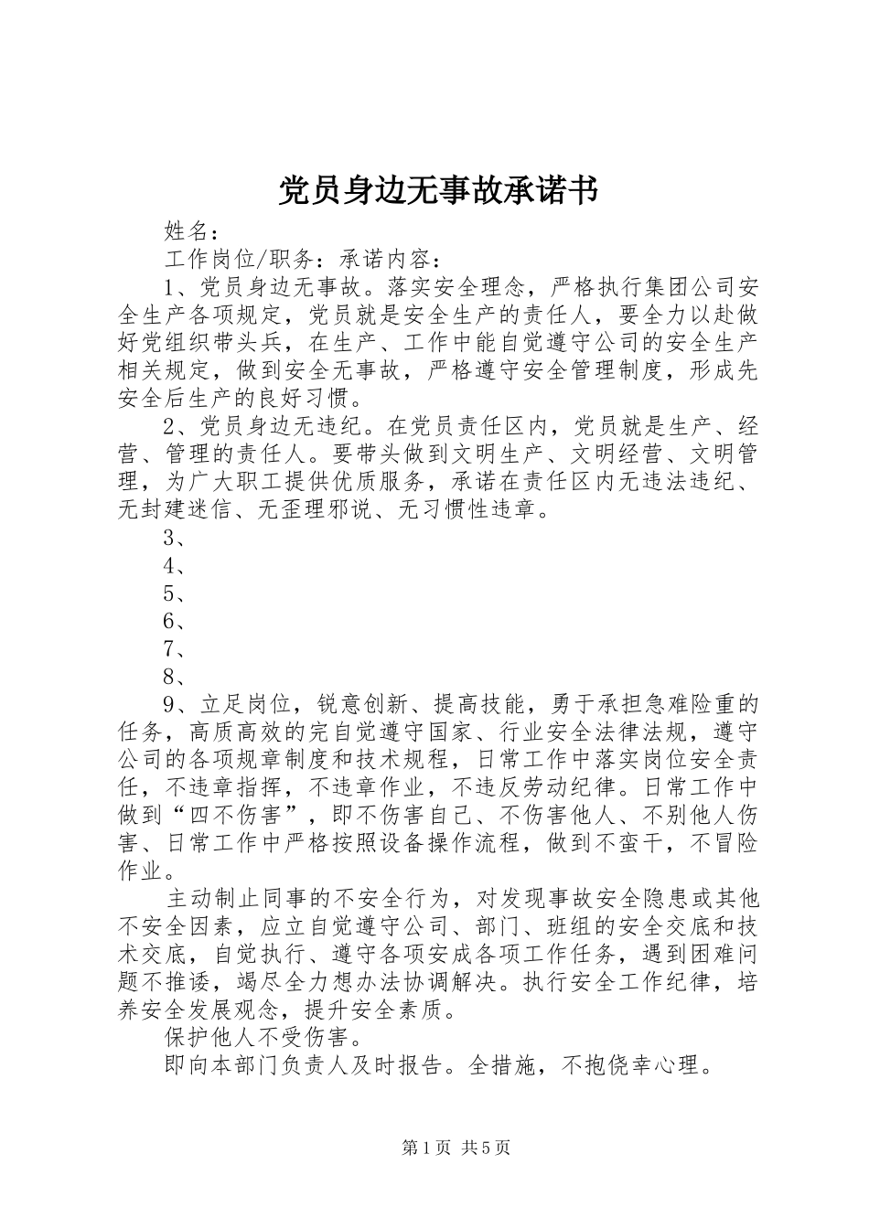2024年党员身边无事故承诺书_第1页