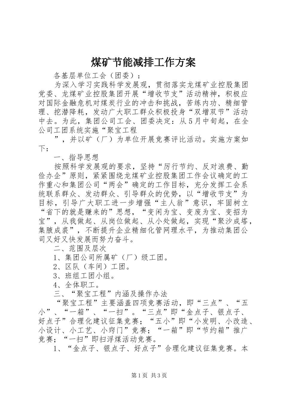 2024年煤矿节能减排工作方案_第1页