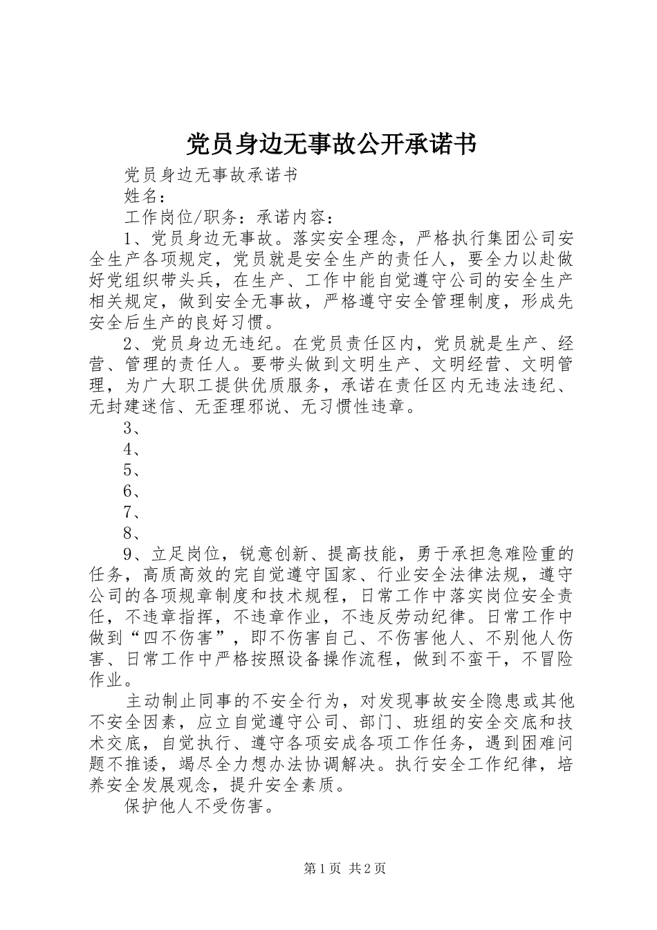 2024年党员身边无事故公开承诺书_第1页