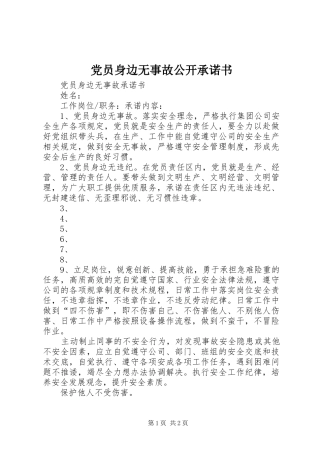 2024年党员身边无事故公开承诺书