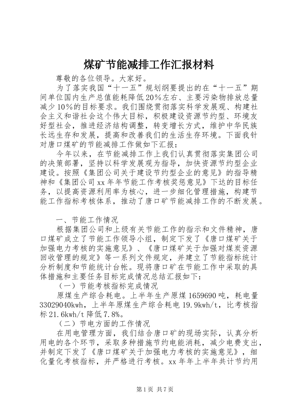 2024年煤矿节能减排工作汇报材料_第1页