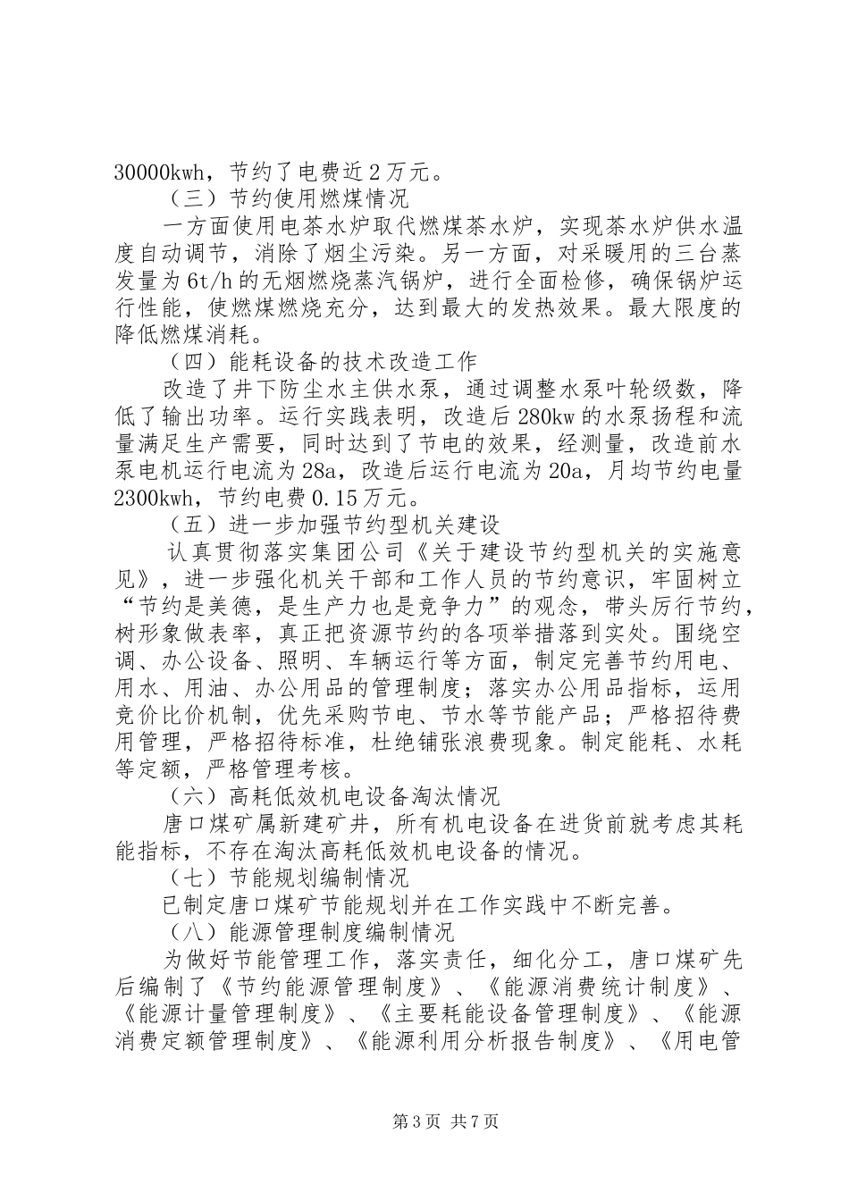 2024年煤矿节能减排工作汇报材料_第3页