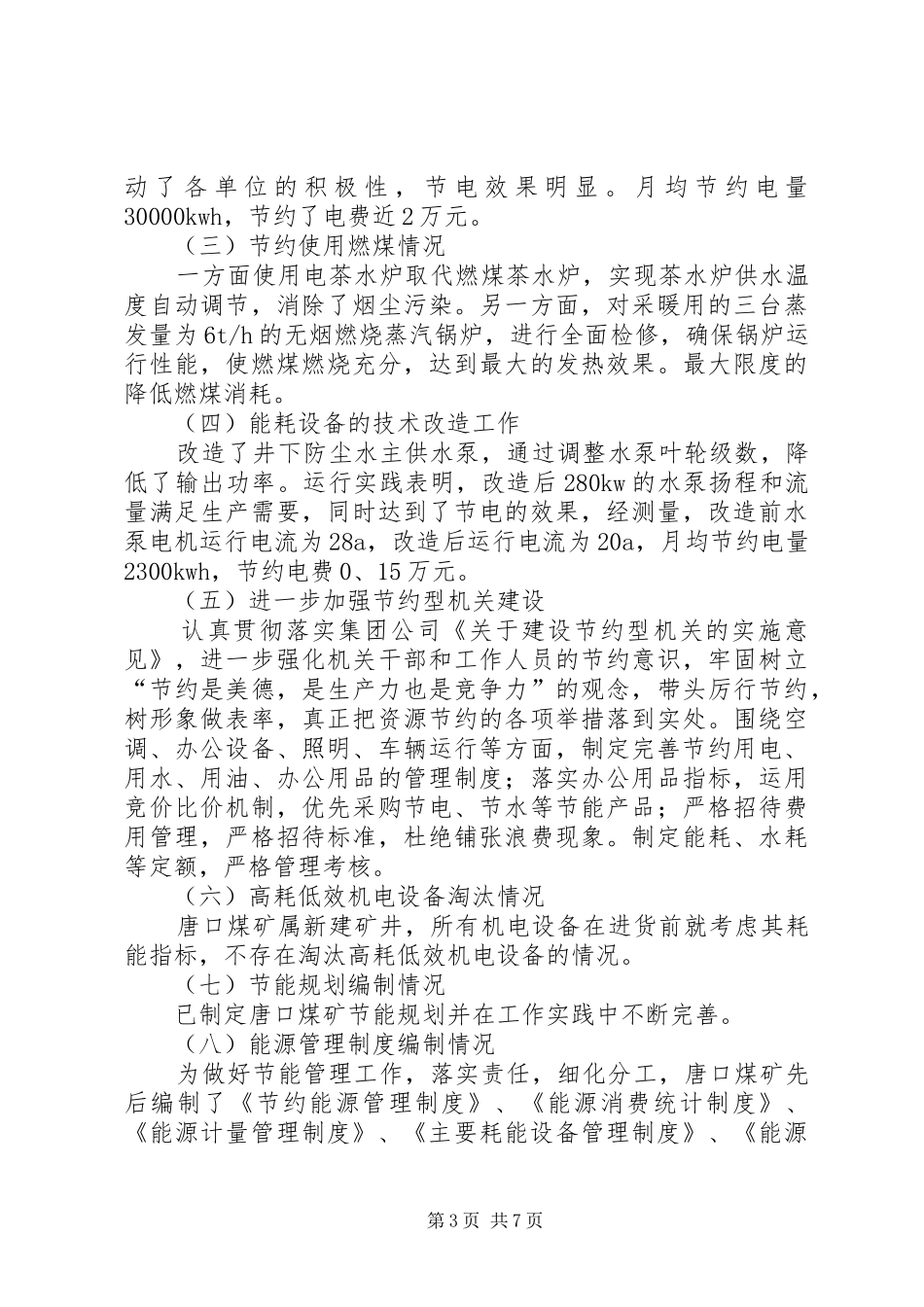 2024年煤矿节能减排工作汇报材料范文_第3页