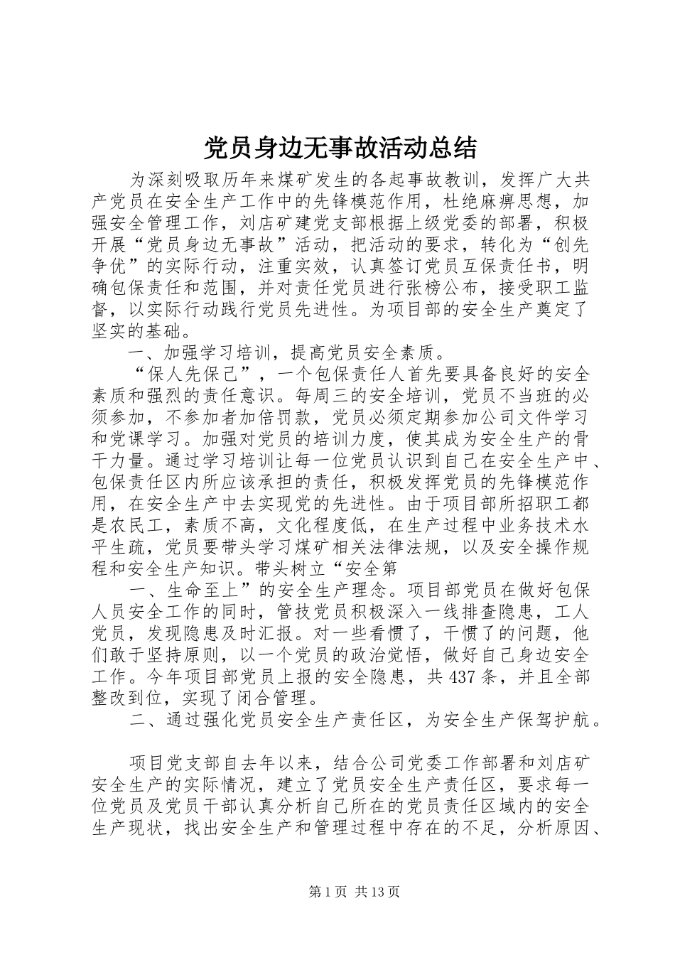 2024年党员身边无事故活动总结_第1页