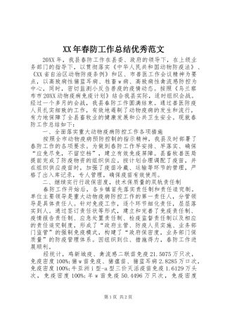 2024年春防工作总结优秀范文