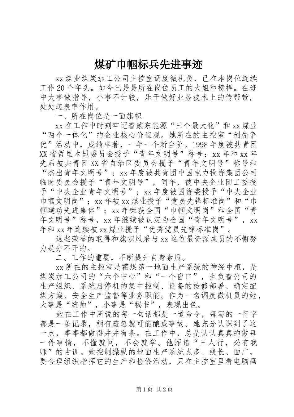 2024年煤矿巾帼标兵先进事迹_第1页
