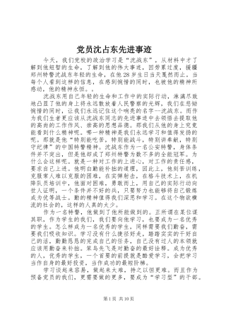 2024年党员沈占东先进事迹