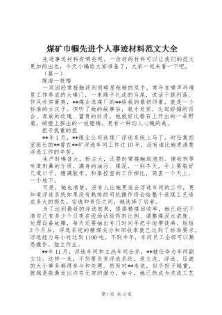 2024年煤矿巾帼先进个人事迹材料范文大全