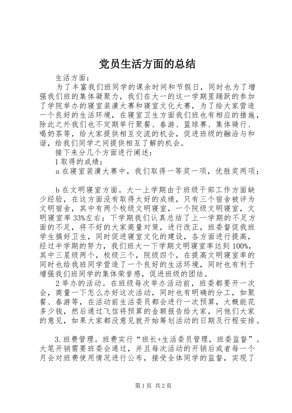 2024年党员生活方面的总结_第1页