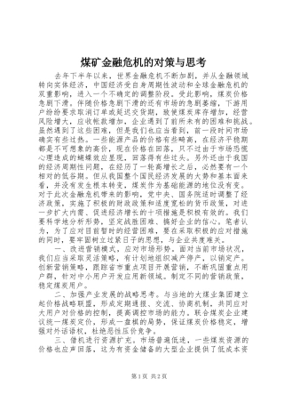 2024年煤矿金融危机的对策与思考