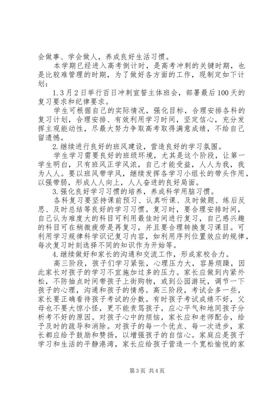 2024年春高中三年级班主任工作计划范文_第3页