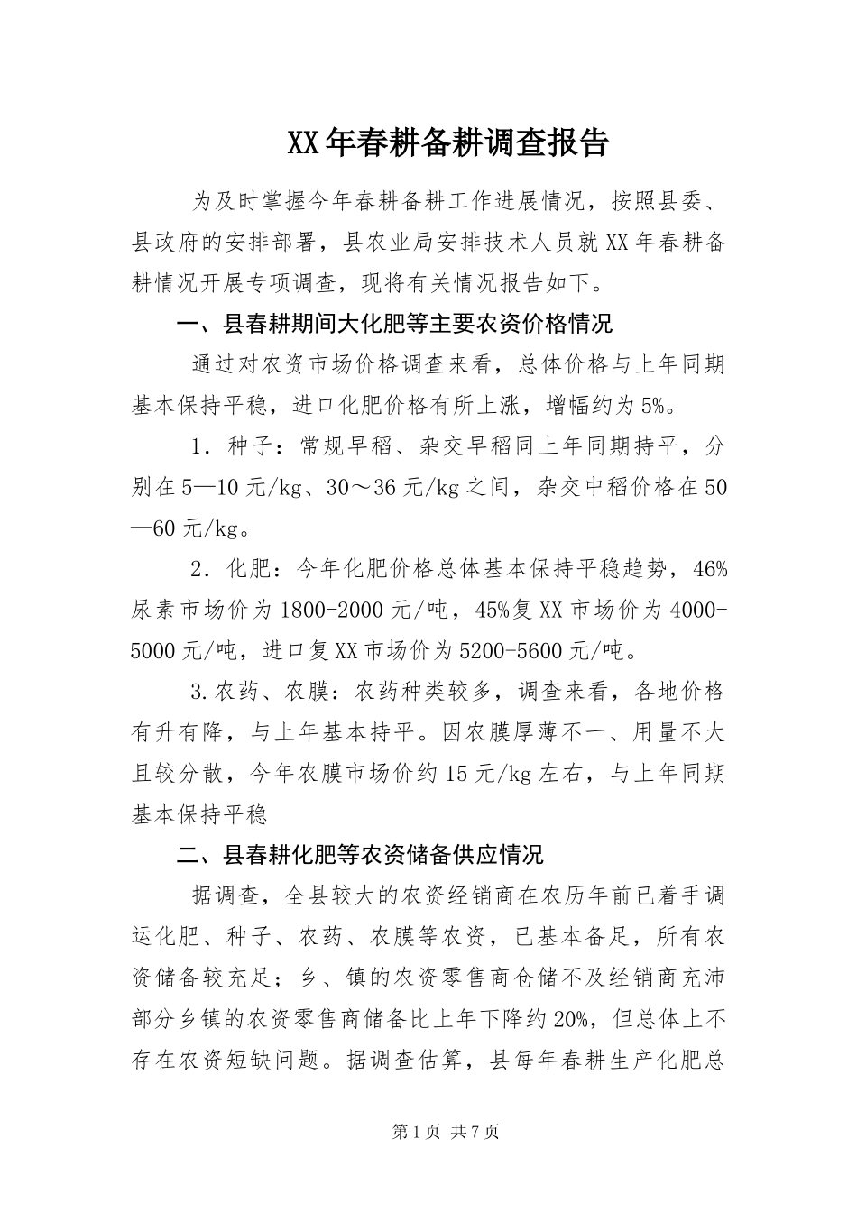 2024年春耕备耕调查报告_第1页