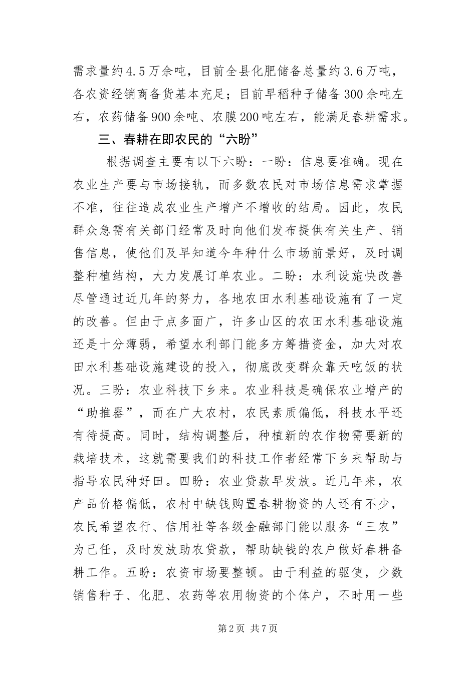 2024年春耕备耕调查报告_第2页