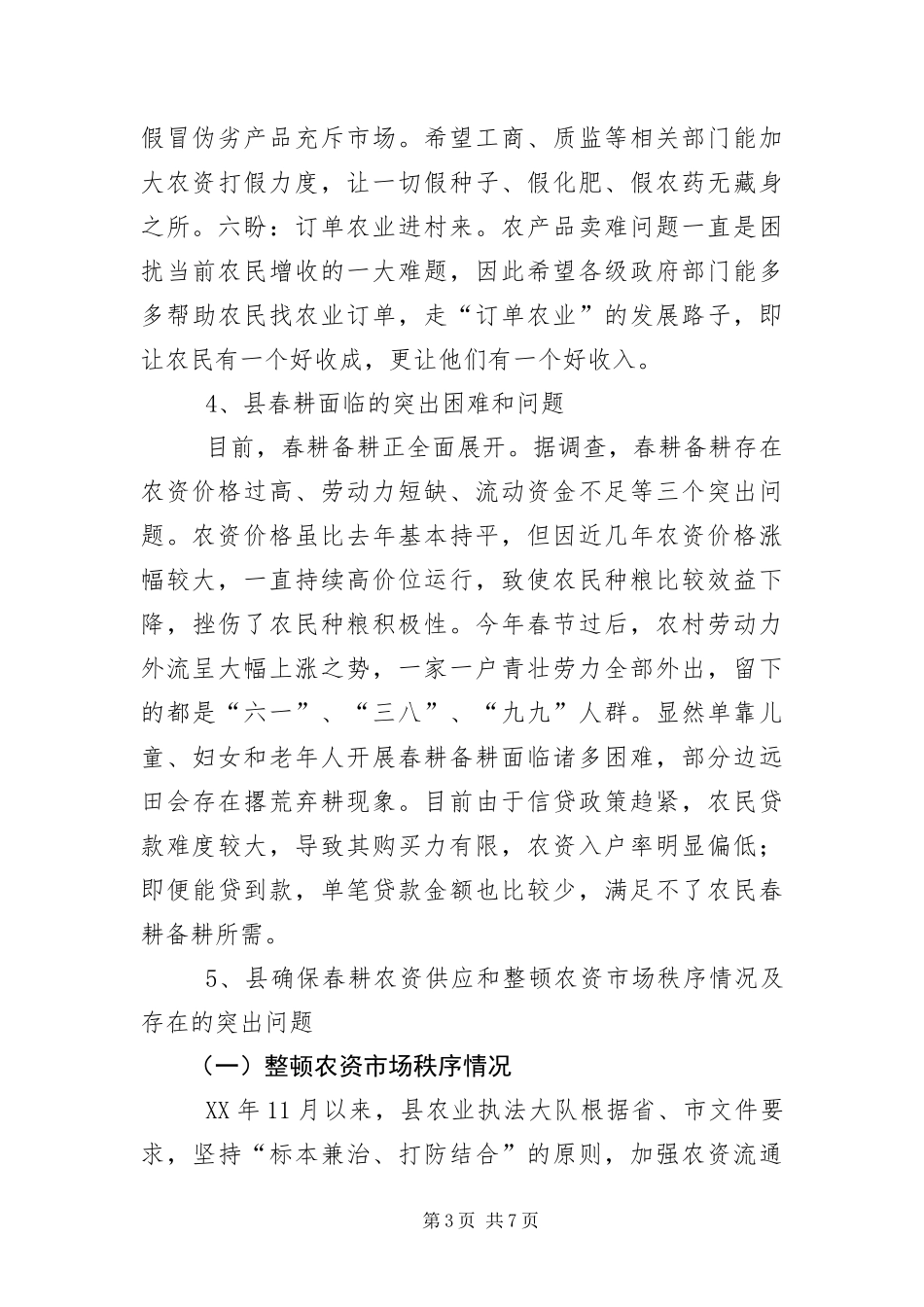 2024年春耕备耕调查报告_第3页