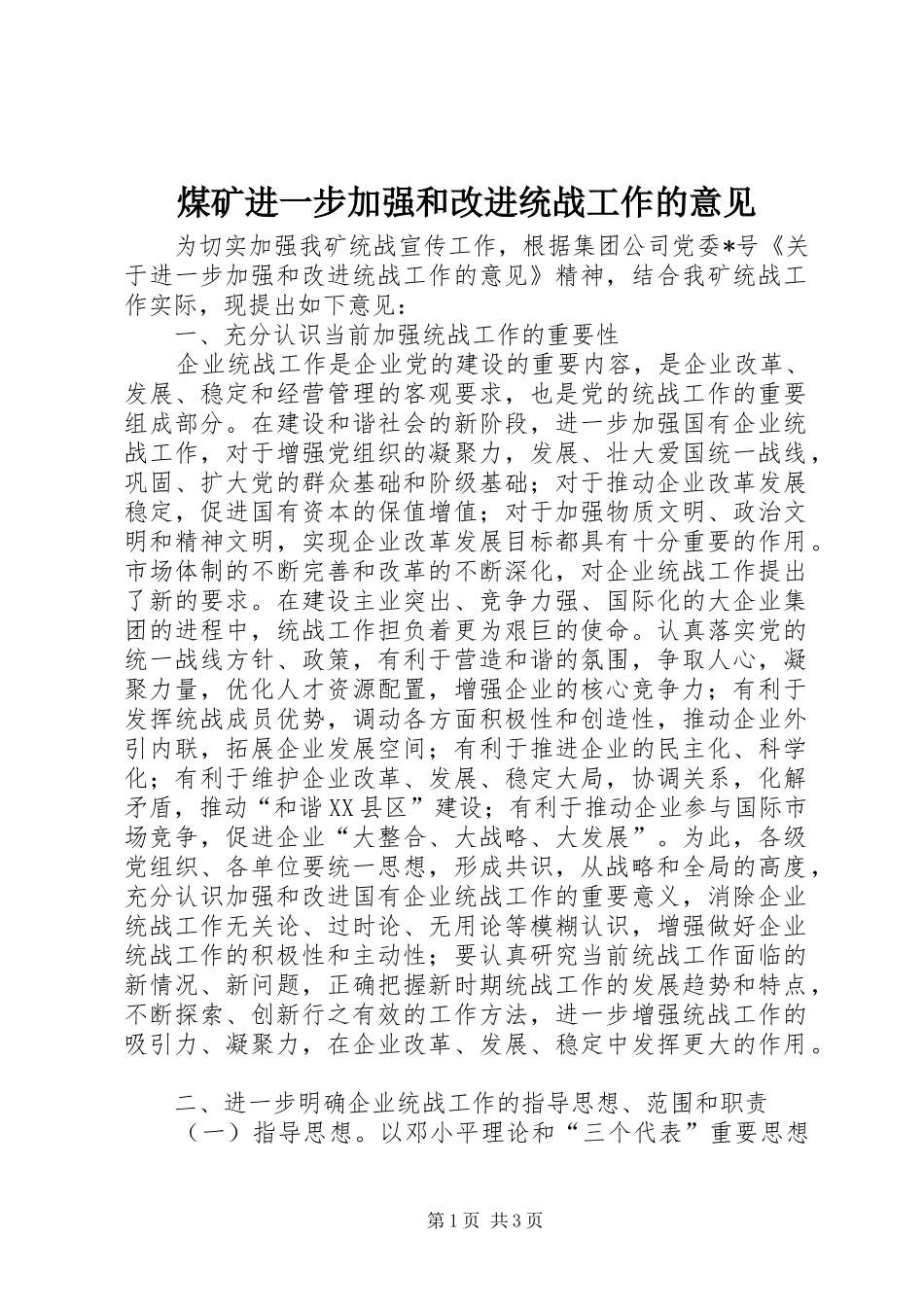 2024年煤矿进一步加强和改进统战工作的意见_第1页