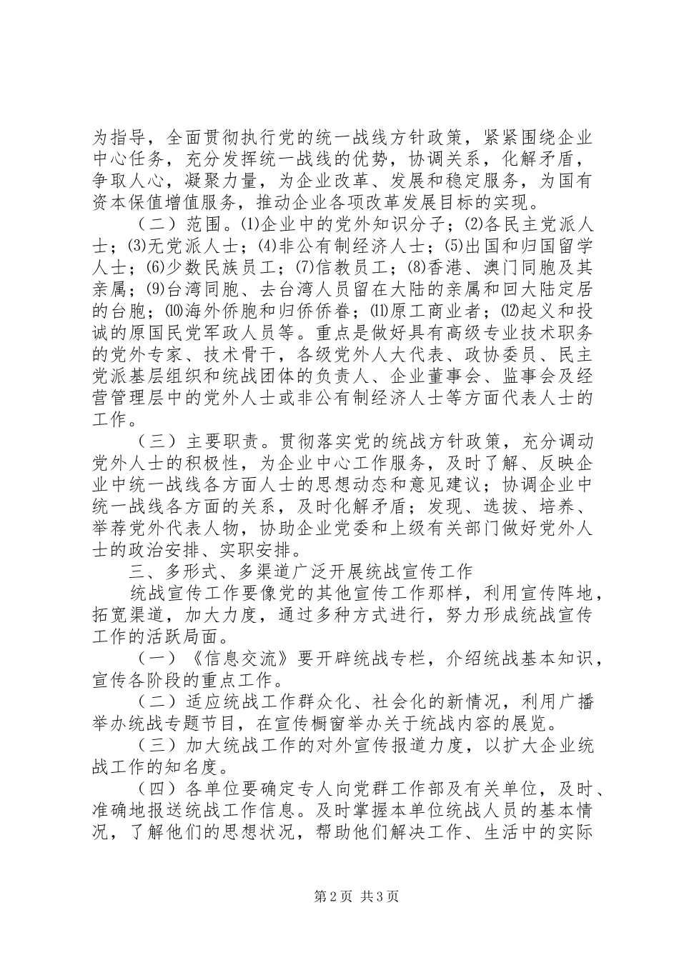 2024年煤矿进一步加强和改进统战工作的意见_第2页