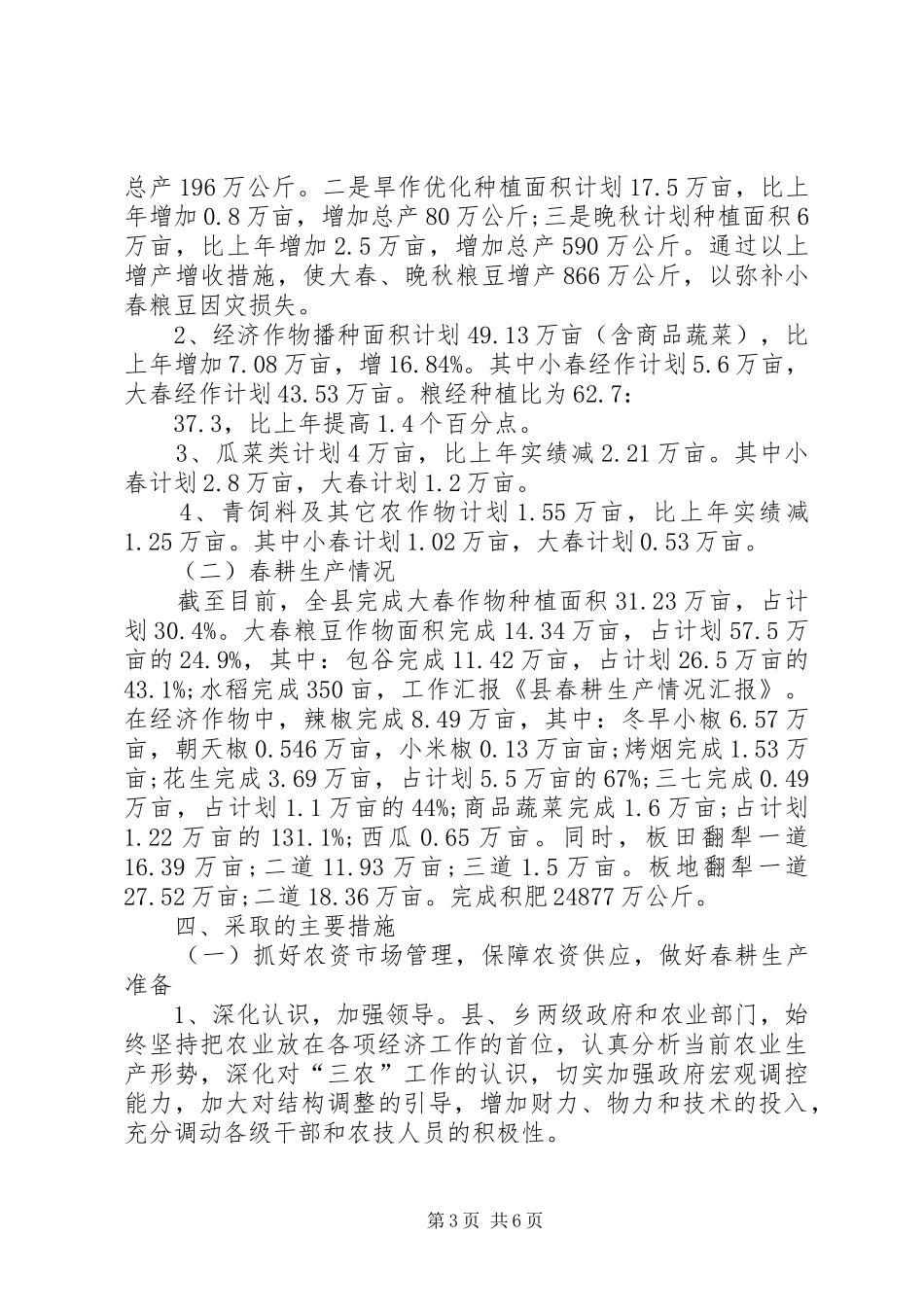 2024年春耕生产情况汇报_第3页