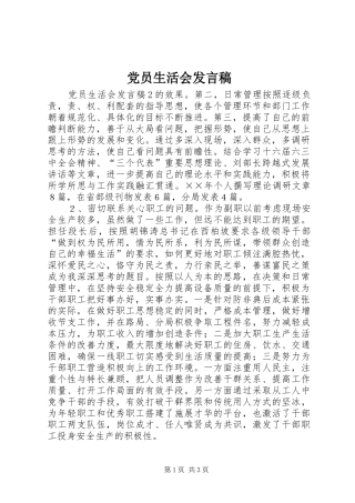 2024年党员生活会讲话稿