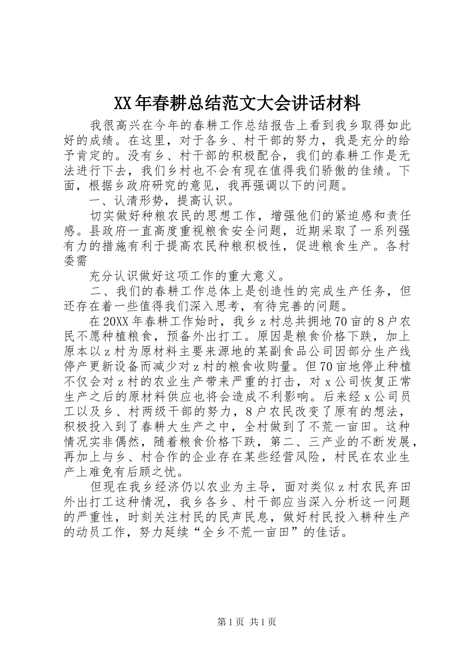 2024年春耕总结范文大会致辞材料_第1页
