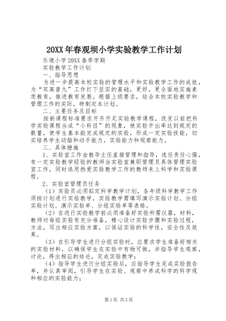 2024年春观坝小学实验教学工作计划