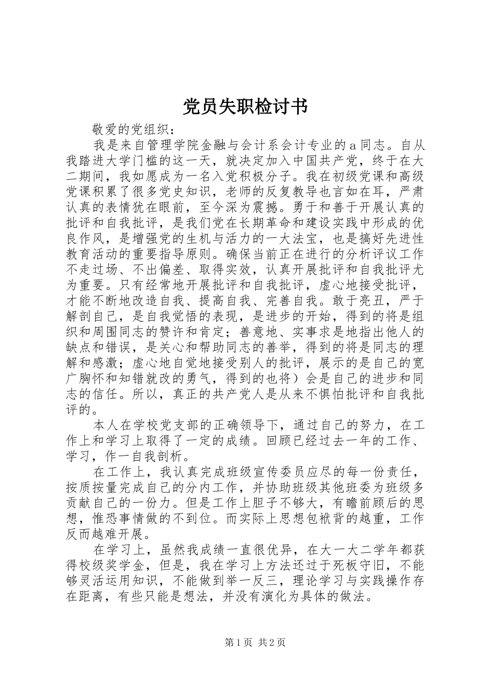 2024年党员失职检讨书_第1页