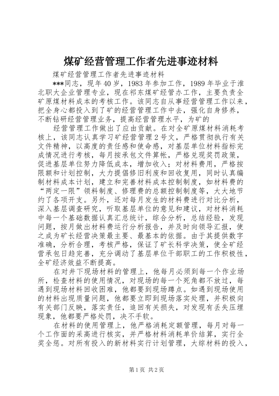 2024年煤矿经营管理工作者先进事迹材料_第1页