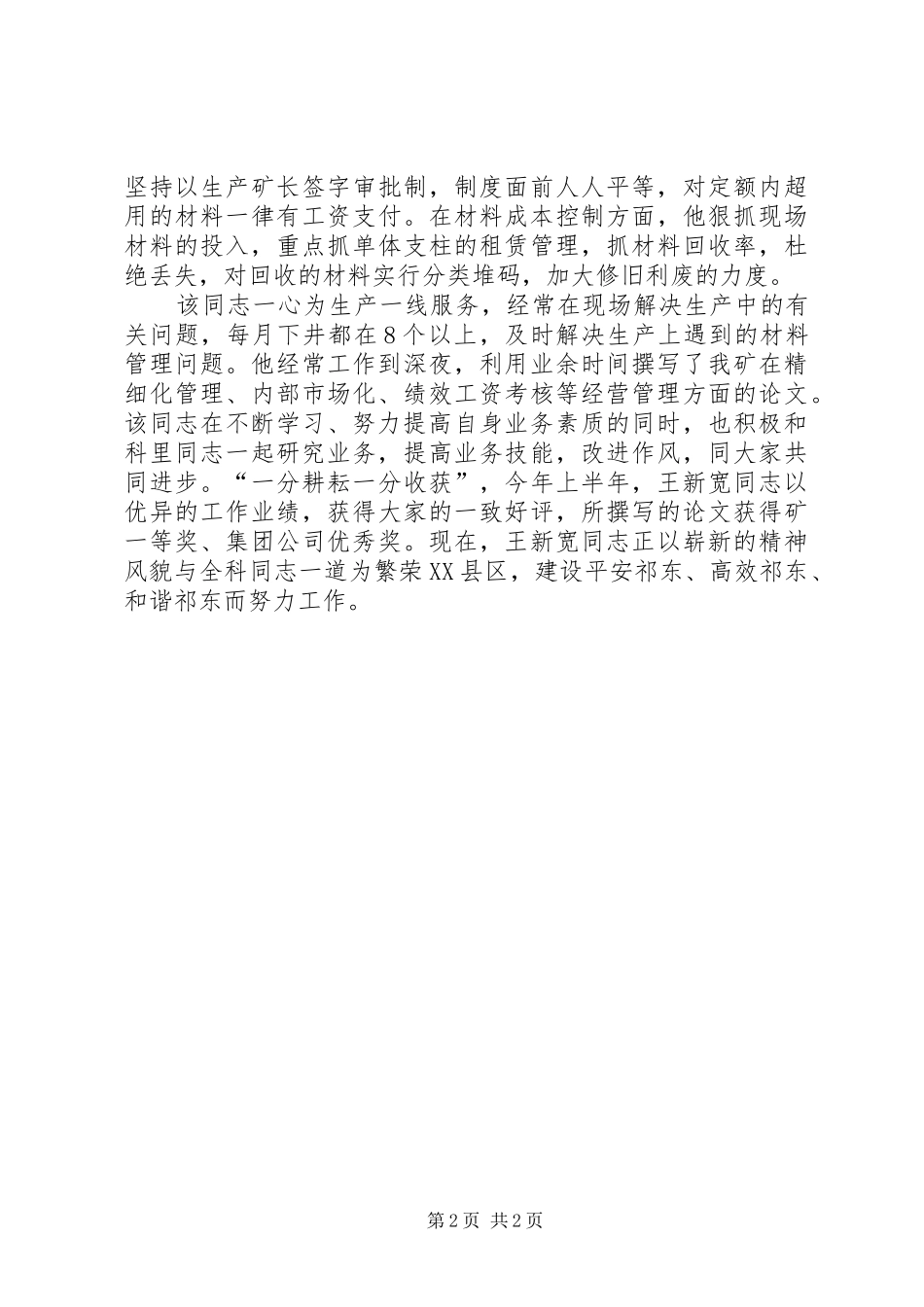 2024年煤矿经营管理工作者先进事迹材料_第2页