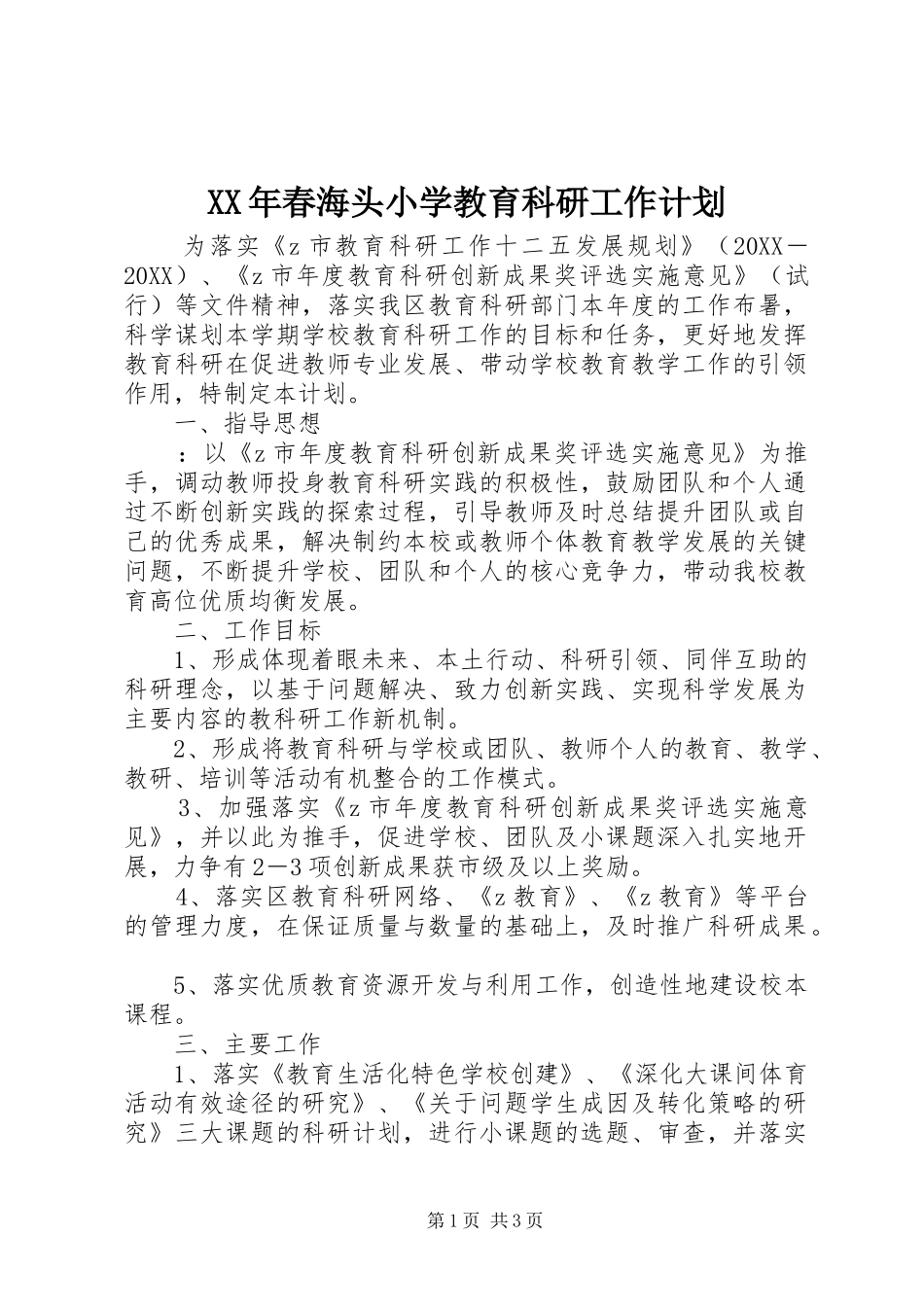 2024年春海头小学教育科研工作计划_第1页