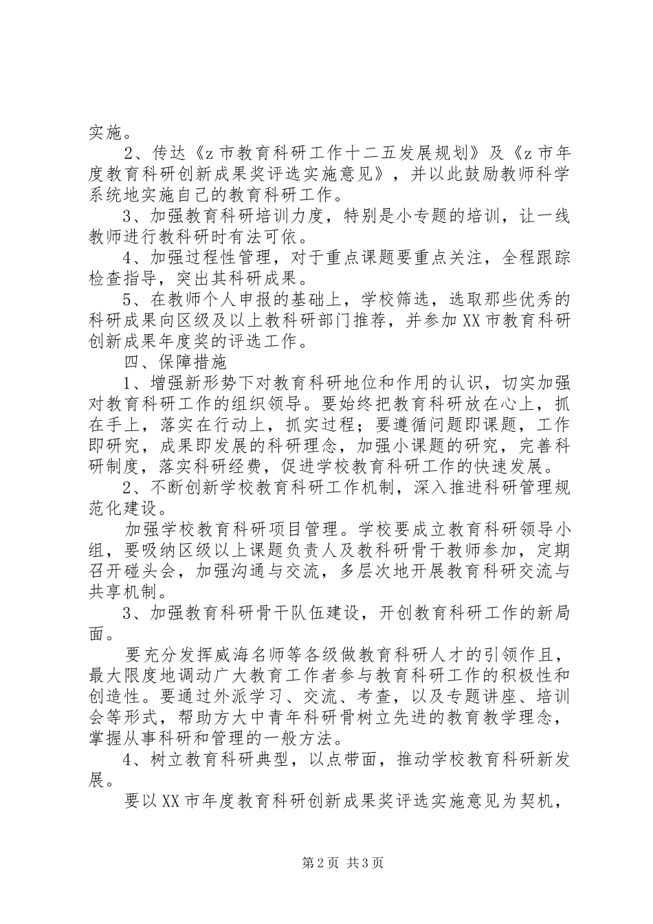 2024年春海头小学教育科研工作计划_第2页
