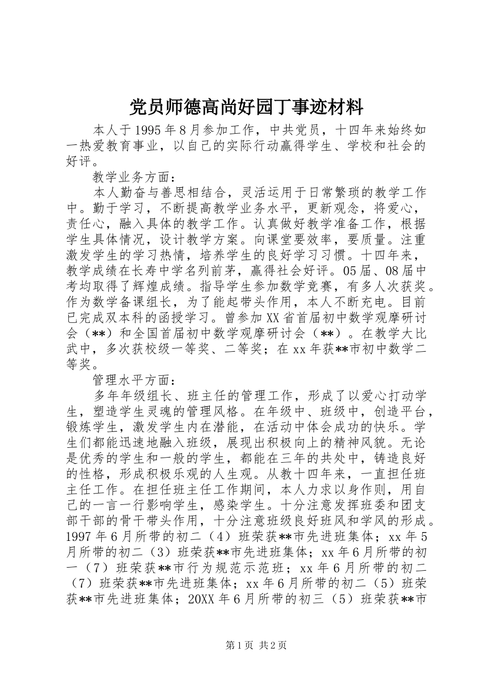 2024年党员师德高尚好园丁事迹材料_第1页