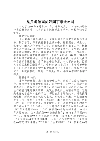 2024年党员师德高尚好园丁事迹材料