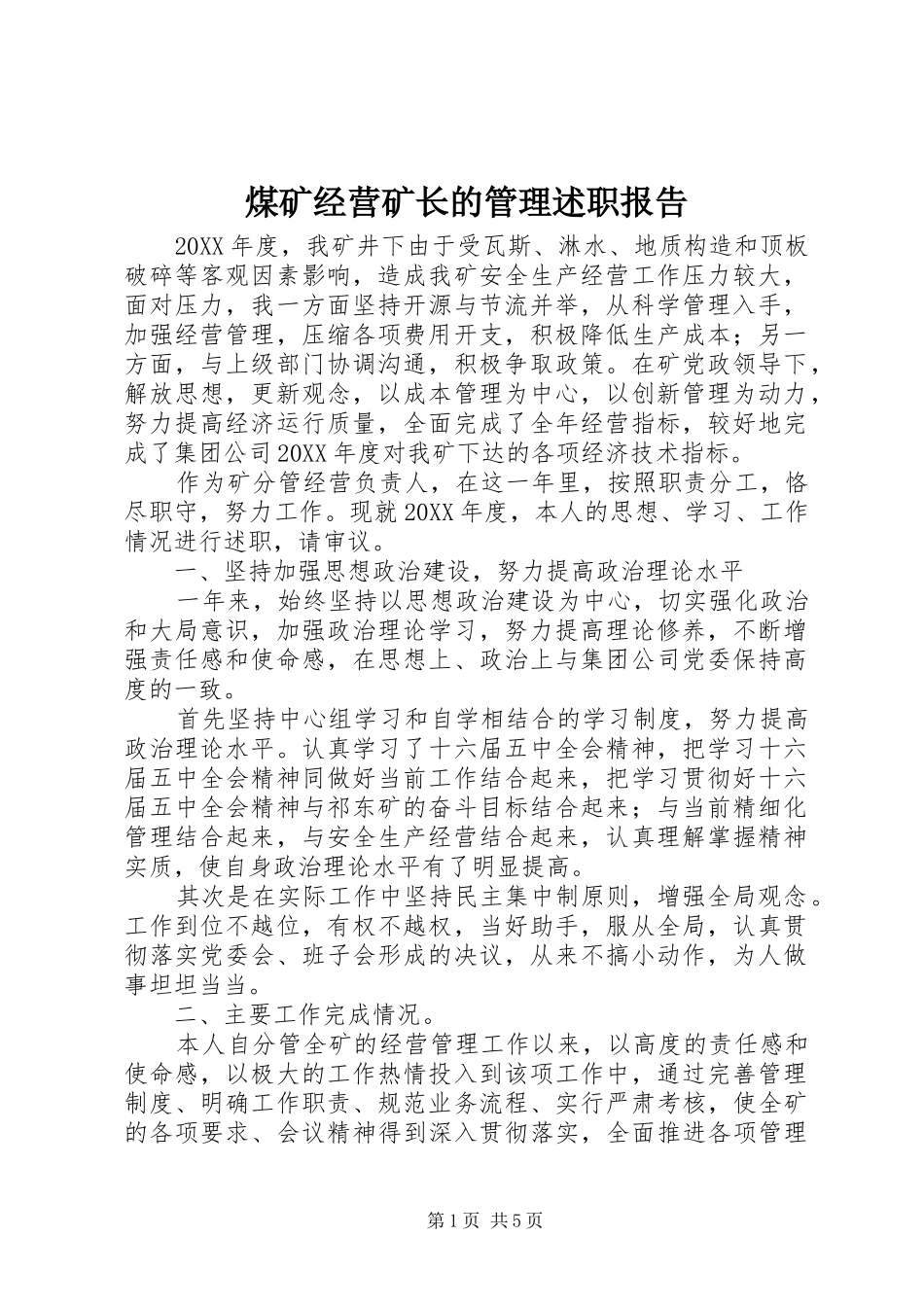 2024年煤矿经营矿长的管理述职报告_第1页