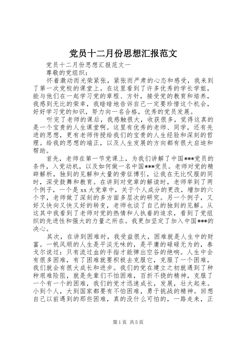 2024年党员十二月份思想汇报范文_第1页