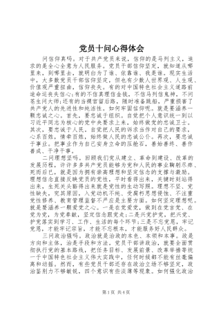 2024年党员十问心得体会