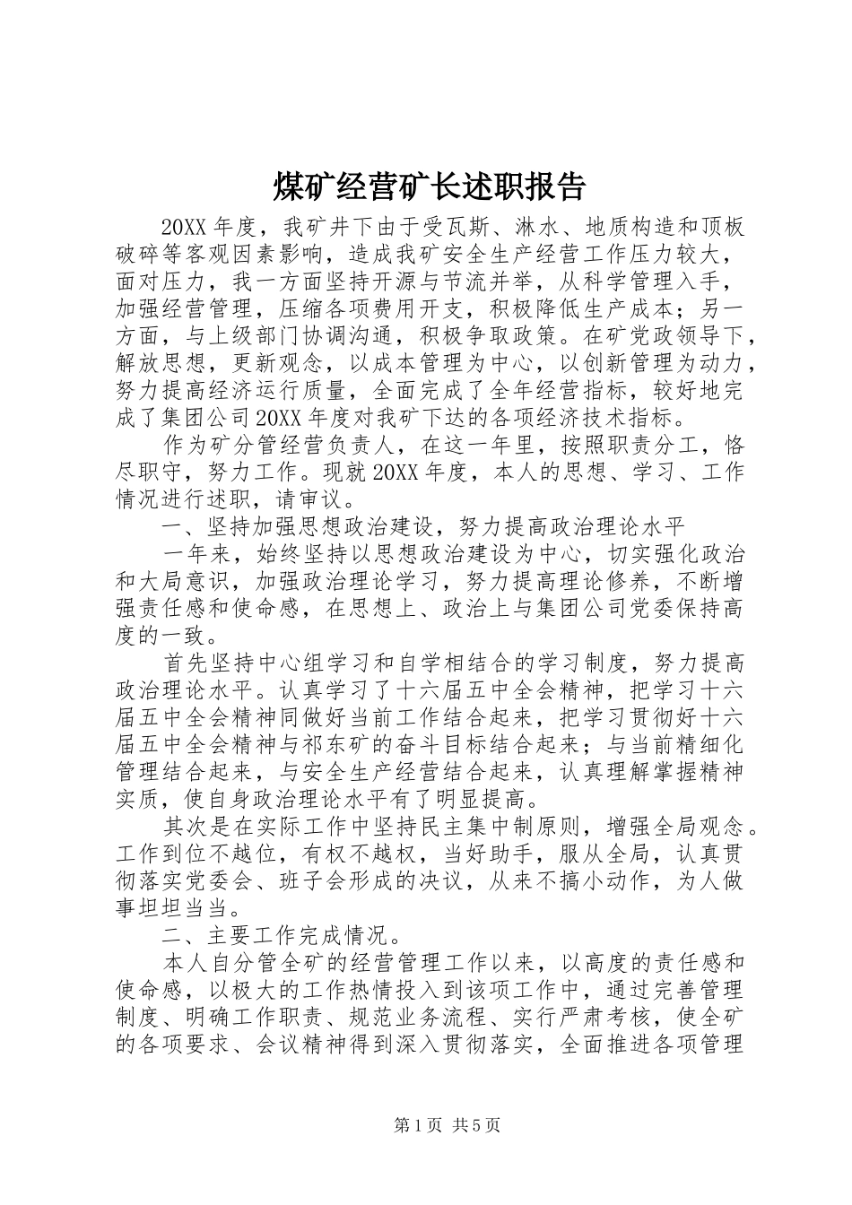 2024年煤矿经营矿长述职报告_第1页