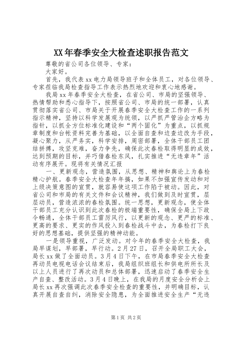 2024年春季安全大检查述职报告范文_第1页
