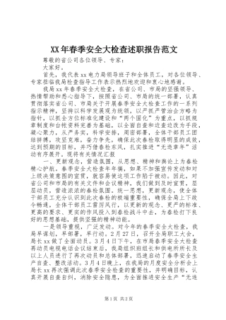 2024年春季安全大检查述职报告范文