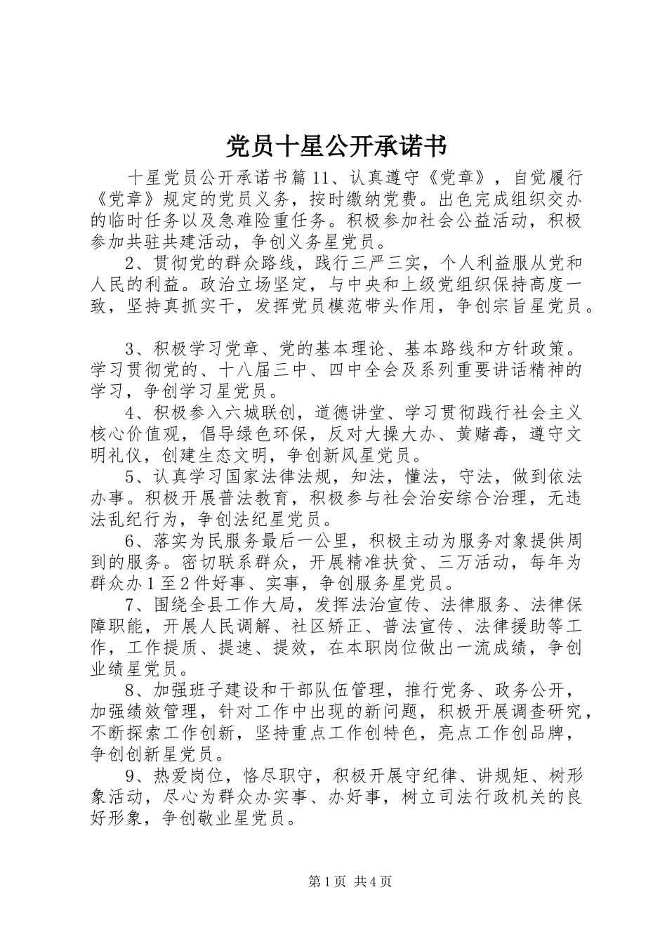 2024年党员十星公开承诺书_第1页
