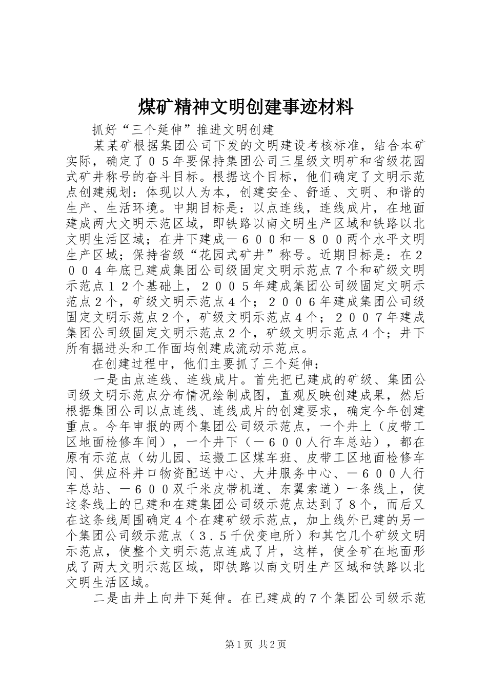 2024年煤矿精神文明创建事迹材料_第1页