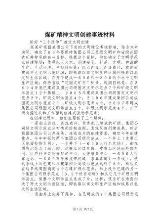 2024年煤矿精神文明创建事迹材料